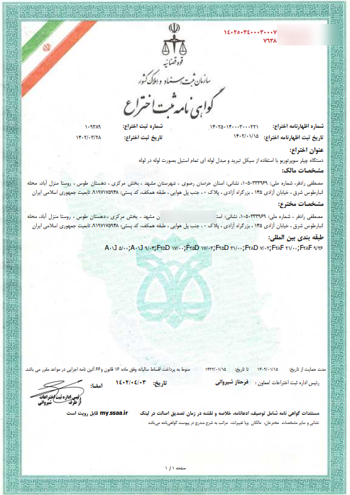 گواهینامه ثبت اختراع